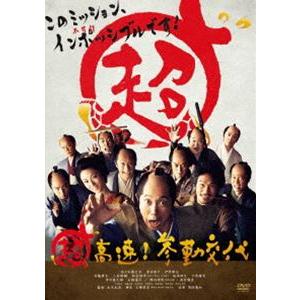 超高速!参勤交代 [DVD]｜guruguru