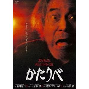 劇場版 稲川怪談 かたりべ [DVD]｜guruguru