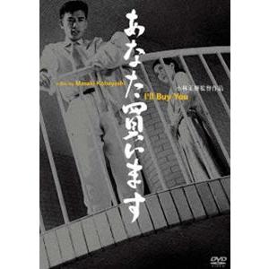 あの頃映画 松竹DVDコレクション あなた買います [DVD]｜guruguru