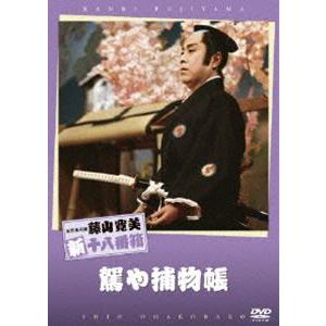 松竹新喜劇 藤山寛美 駕や捕物帳 [DVD]｜guruguru