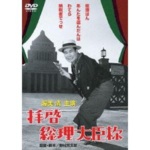 拝啓総理大臣様 [DVD]｜guruguru