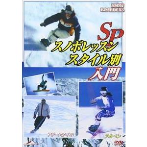 ハウツースポーツDVD スノボレッスンSP スタイル別入門