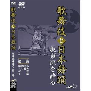 歌舞伎と日本舞踊 坂東流を語る 第一巻 改訂版 [DVD]