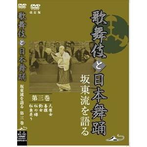 歌舞伎と日本舞踊 坂東流を語る 第三巻 改訂版 [DVD]
