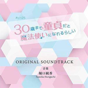 堀口純香 / 30歳まで童貞だと魔法使いになれるらしい オリジナルサウンドトラック [CD]｜guruguru