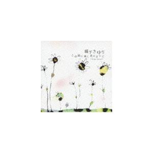 堀下さゆり / この街に咲く花のように 〜Single Version〜 [CD]｜guruguru