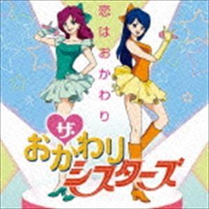 ザ・おかわりシスターズ / 恋はおかわり [CD]｜guruguru