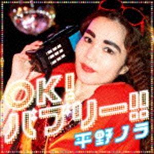 平野ノラ / OK!バブリー!! feat.バブリー美奈子 [CD]｜guruguru