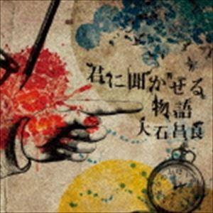 大石昌良 / 君に聞かせる物語（通常盤） [CD]｜guruguru