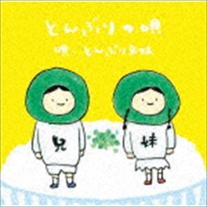 とんぶり兄妹 / とんぶりの唄 [CD]｜guruguru