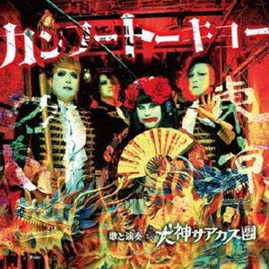 犬神サアカス團 / カンフートーキョー [CD]｜guruguru