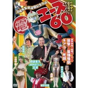 電エース60 [DVD]｜guruguru