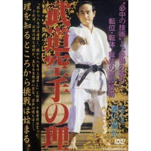 武道空手の理 [DVD]