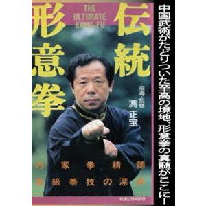 伝統形意拳 [DVD]