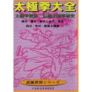 太極拳大全 太極拳探訪 伝統太極拳研究 [DVD]