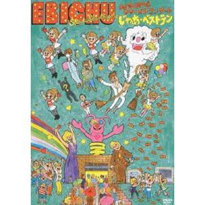 私立恵比寿中学ファーストコンサート DVDの買取情報