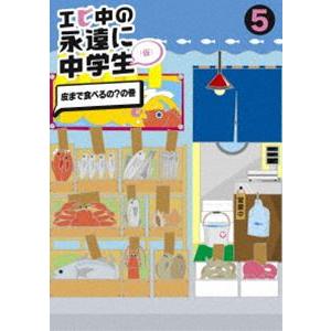 エビ中の永遠に中学生5 [DVD]｜guruguru