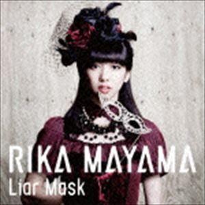 真山りか / Liar Mask（通常盤） [CD]