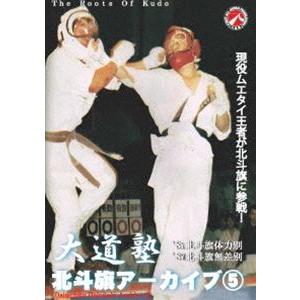 大道塾／北斗旗アーカイブ5 [DVD]