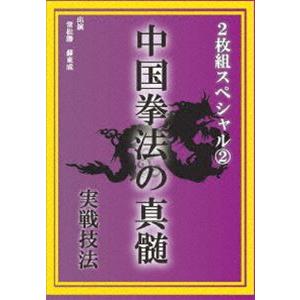 中国拳法の真髄 2枚組スペシャル2 実戦技法 [DVD]