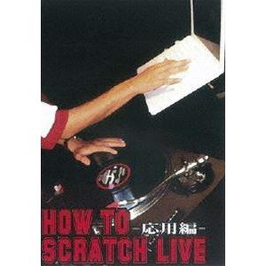 HOW TO SCRATCH LIVE -応用編- [DVD]