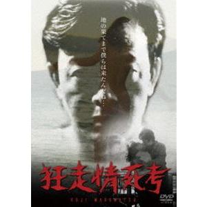 狂走情死考 [DVD]｜ぐるぐる王国 ヤフー店