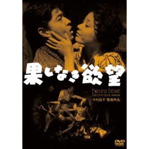 果しなき欲望 [DVD]｜guruguru