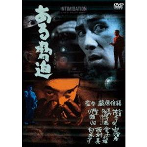 ある脅迫 [DVD]