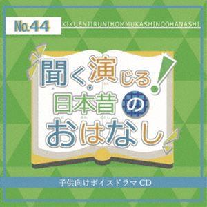 (ドラマCD) 聞く、演じる!日本昔のおはなし ...の商品画像