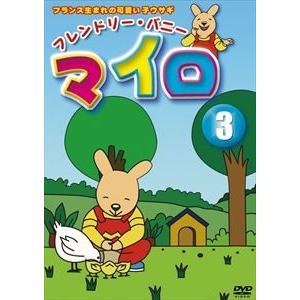 マイロ 第3巻 [DVD]｜guruguru