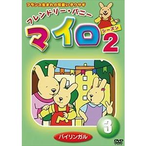 マイロ・シーズン2 第3巻 [DVD]｜guruguru