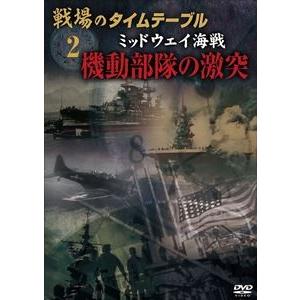 戦場のタイムテーブル 2 ミッドウェイ海戦 機動部隊の激突 [DVD]｜guruguru