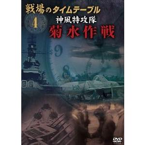 戦場のタイムテーブル 4 菊水作戦 神風特攻隊 [DVD]