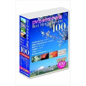 DVDカラオケ全集 Best Hit Selection 100 [DVD]｜guruguru