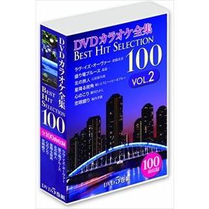 DVDカラオケ全集 「Best Hit Selection 100」 VOL.2 [DVD]｜guruguru