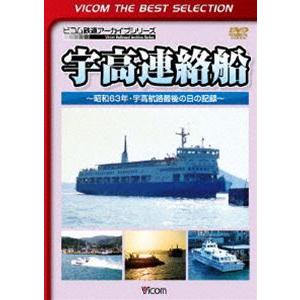 ビコムベストセレクション 宇高連絡船 〜昭和63年・宇高航路最後の日の記録〜 [DVD]