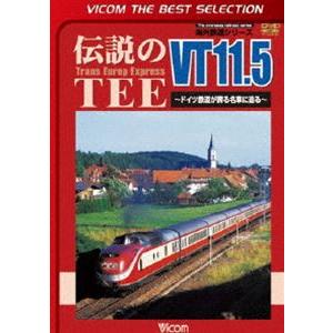ビコムベストセレクション 伝説のTEE VT11.5 〜ドイツ鉄道が誇る名車に迫る〜 [DVD]