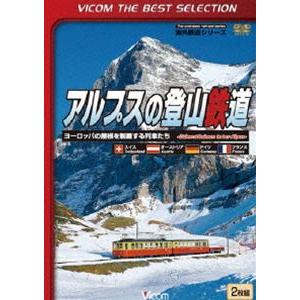 ビコムベストセレクション アルプスの登山鉄道 〜...の商品画像