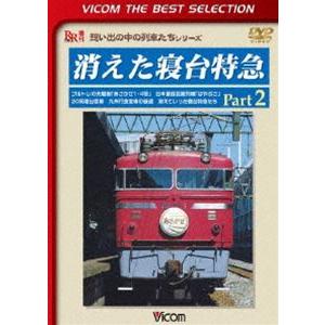ビコムベストセレクション 消えた寝台特急 Part2 ブルトレの先駆者 あさかぜ1・4号 日本最長距...