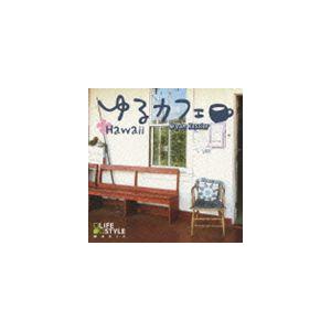 ブライアン・ケスラー / ゆるカフェ〜ハワイ [CD]｜guruguru