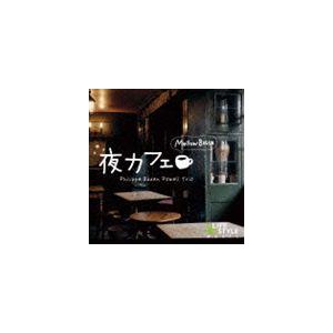 フィリッピ・バーデン・パウエル・トリオ / 夜カフェ〜メロウ・ボッサ [CD]｜guruguru