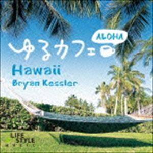 ブライアン・ケスラー / ゆるカフェ〜アロハ・ハワイ [CD]｜guruguru