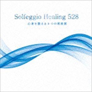 ソルフェジオ・ヒーリング528〜心身を整える5つの周波数 [CD]