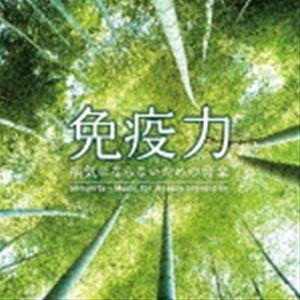 ミツヒロ / 免疫力 〜病気にならないための音楽 [CD]