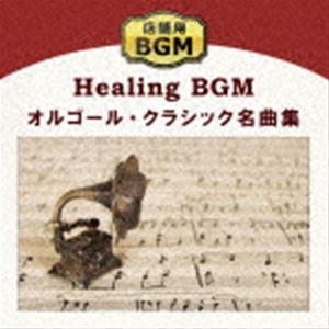 店舗用BGM〜オルゴール・クラシック名曲集 [CD]｜guruguru