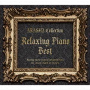 リラクシング・ピアノ・ベスト〜嵐コレクション [CD]｜guruguru