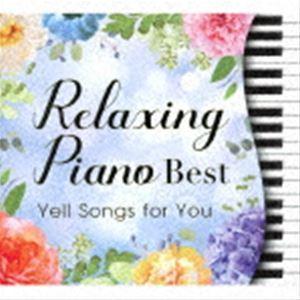 広橋真紀子 / リラクシング・ピアノ〜ベスト 君に贈る応援歌 [CD]