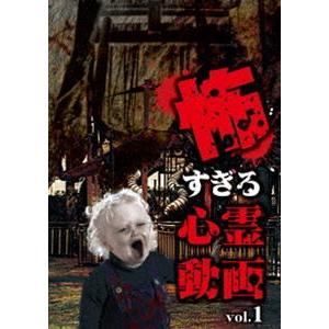 怖すぎる心霊動画 Vol.1 [DVD]｜guruguru