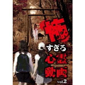 怖すぎる心霊動画 Vol.2 [DVD]｜guruguru