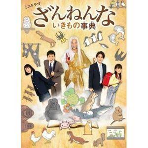 ミニドラマ「ざんねんないきもの事典」Blu-ray [Blu-ray]｜guruguru